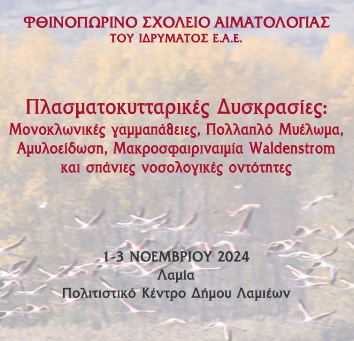 ΙΣ ΦΘΙΩΤΙΔΑΣ - ΠΡΟΓΡΑΜΜΑ ΣΤΑ ΕΝΑΡΚΤΗΡΙΑ ΣΥΝΕΔΡΙΑ ΤΟΥ ΦΘΙΝΟΠΩΡΙΝΟΥ ΣΧΟΛΕΙΟΥ ΤΟΥ ΙΔΡΥΜΑΤΟΣ ΤΗΣ Ε.Α.Ε. ΑΠΟ 1-3 ΝΟΕΜΒΡΙΟΥ 2024 ΣΤΟ ΠΟΛΙΤΙΣΤΙΚΟΥ ΚΕΝΤΡΟΥ ΤΟΥ Δ. ΛΑΜΙΕΩΝ - ΔΩΡΕΑΝ ΣΥΜ/ΧΗ ΙΑΤΡΩΝ ΜΕΛΩΝ ΙΣΦ &amp; ΧΟΡΗΓΗΣΗ ΠΙΣΤΟΠ. ΠΑΡΑΚΟΛΟΥΘΗΣΗΣ ΠΡΟΣ ΕΝΗΜΕΡΩΣΗ ΣΑΣ