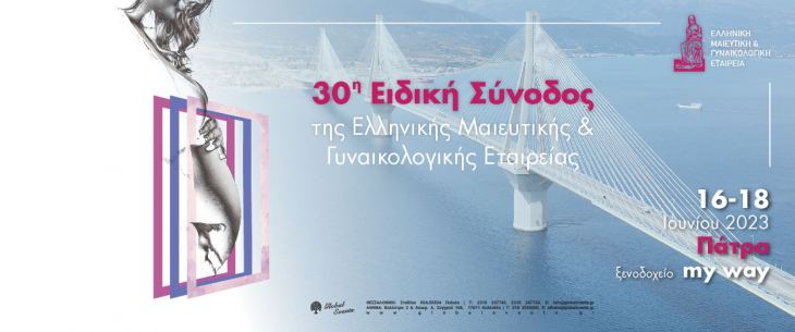 Παράταση Υποβολής Εργασιών - 30η Ειδική Σύνοδος της Ελληνικής Μαιευτικής και Γυναικολογικής Εταιρείας (ΕΜΓΕ), 16-18 Ιουνίου 2023, My Way Hotel, Πάτρα