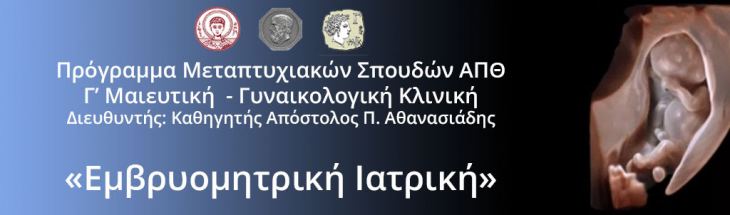 ΠΜΣ &quot;Εμβρυομητρική Ιατρική&quot;, ΑΠΘ. Παράταση Προθεσμίας Αιτήσεων