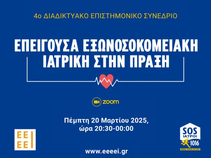 4ο Διαδικτυακό Επιστημονικό Συνέδριο μέσω ZOOM