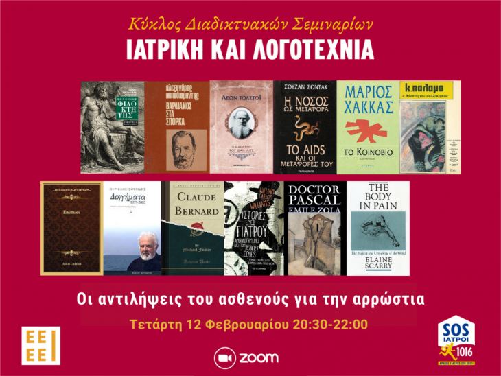 ΑΝΑΡΤΗΣΗ 5ου ΣΕΜΙΝΑΡΙΟΥ «ΙΑΤΡΙΚΗ ΚΑΙ ΛΟΓΟΤΕΧΝΙΑ»: ΟΙ ΑΝΤΙΛΗΨΕΙΣ ΡΟΥ ΑΣΘΕΝΟΥΣ ΓΙΑ ΤΗΝ ΑΡΡΩΣΤΙΑ