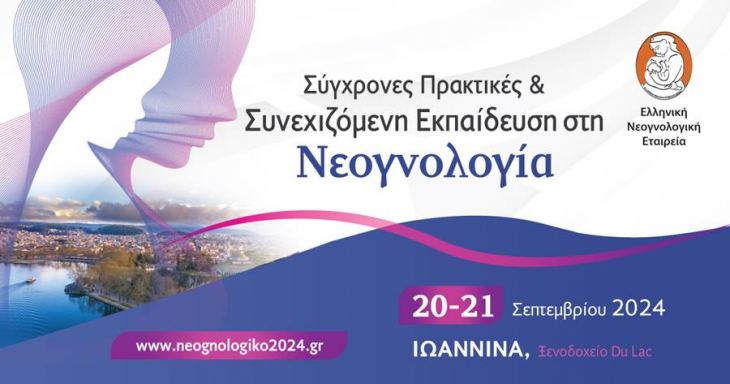 Σύγχρονες Πρακτικές &amp; Συνεχιζόμενη Εκπαίδευση στη Νεογνολογία, 20-21 Σεπτεμβρίου 2024, Ξενοδοχείο Du Lac Ιωάννινα