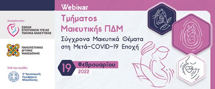 Webinar «Σύγχρονα μαιευτικά θέματα στη μετά-COVID-19 εποχή»_Σάββατο 19 Φεβρουαρίου 2022