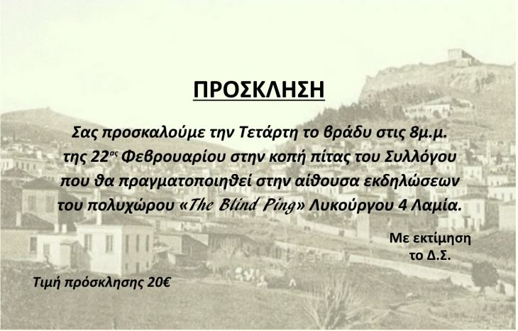 ΠΡΟΣΚΛΗΣΗ ΙΣ ΦΘΙΩΤΙΔΑΣ ΓΙΑ ΚΟΠΗ ΠΡΩΤΟΧΡΟΝΙΑΤΙΚΗΣ ΠΙΤΤΑΣ ΤΗΝ ΤΕΤΑΡΤΗ 22-02-2023