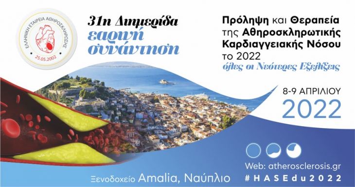 Πρόληψη και Θεραπεία της Αθηροσκληρωτικής Καρδιαγγειακής Νόσου το 2022 – όλες οι Νεότερες Εξελίξεις