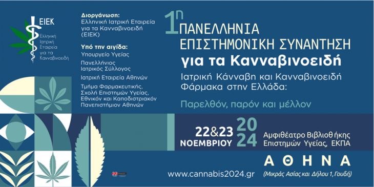 1η Πανελλήνια Επιστημονική Συνάντηση για τα Κανναβινοειδή, 22-23 Νοεμβρίου 2024