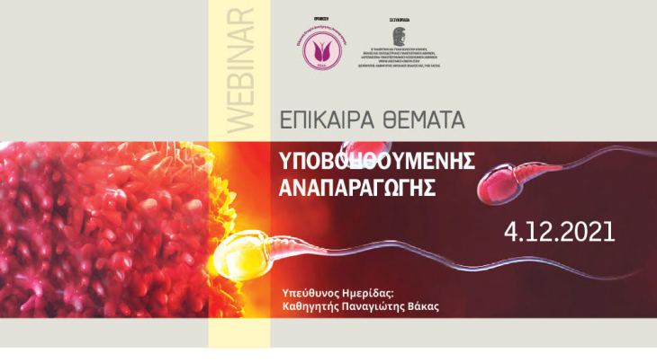 SAVE THE DATE | WEBINAR Επίκαιρα Θέματα στην Υποβοηθούμενη Αναπαραγωγή | 4/12/2021