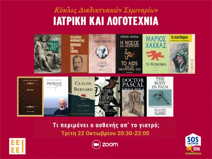 3ο Διαδικτυακό Σεμινάριο &quot;Ιατρική και Λογοτεχνία&quot;