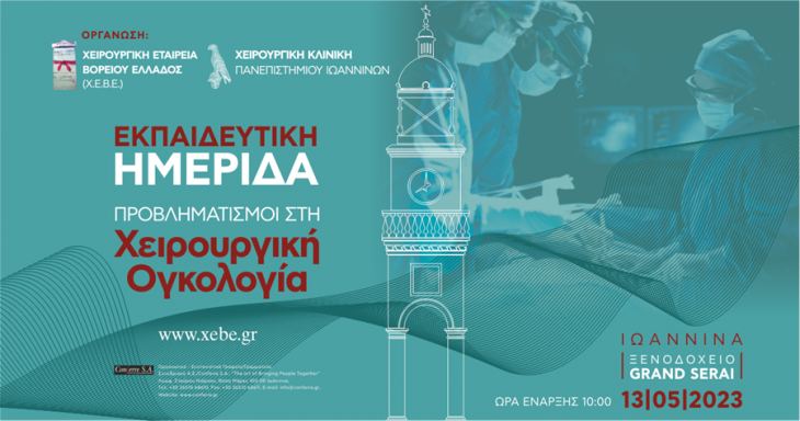 Προβληματισμοί στη Χειρουργική Ογκολογία, 13 Μαΐου 2023, Ιωάννινα