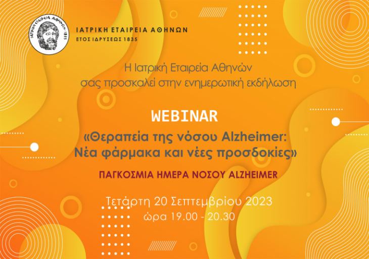 Webinar ΙΕΑ: «Θεραπεία της νόσου Alzheimer: Νέα φάρμακα και νέες προσδοκίες» Τετάρτη 20/9/23, 19.00-20.30