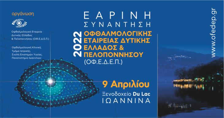 Εαρινή Συνάντηση Οφθαλμολογικής Εταιρείας Δυτικής Ελλάδας και Πελοποννήσου, 9 Απριλίου 2022