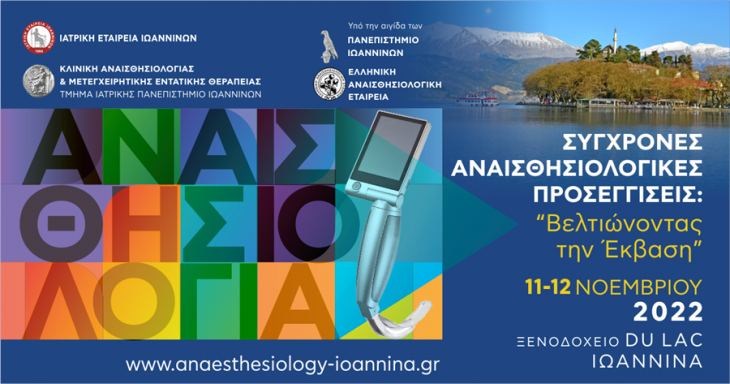 Σύγχρονες Αναισθησιολογικές Προσεγγίσεις: “Βελτιώνοντας την Έκβαση”, 11 &amp; 12 Νοεμβρίου 2022, Ιωάννινα