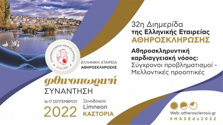 Αθηροσκληρυντική καρδιαγγειακή νόσος: Σύγχρονοι προβληματισμοί - Μελλοντικές προοπτικές