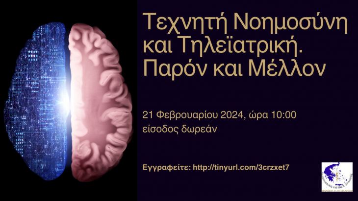 ΠΡΟΓΡΑΜΜΑ ΗΜΕΡΙΔΑΣ Π.Ι.Σ. ΤΕΧΝΗΤΗ ΝΟΗΜΟΣΥΝΗ &amp; ΤΗΛΕΪΑΤΡΙΚΗ: ΠΑΡΟΝ ΚΑΙ ΜΕΛΛΟΝ