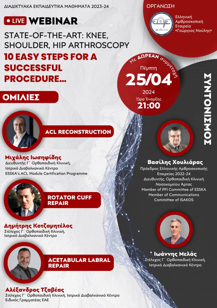 Webinar με θέμα «STATE-OF-THE-ART: KNEE, SHOULDER, HIP ARTHROSCOPY»