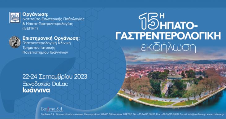 15η Ηπατο- Γαστρεντερολογική Εκδήλωση, 22-24 Σεπτεμβρίου 2023, Ξενοδοχείο DuLac, Ιωάννινα