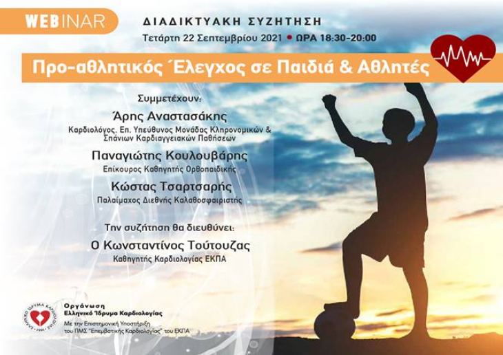 WEBINAR: &quot;Προ-αθλητικός Έλεγχος σε Παιδιά &amp; Αθλητές&quot;